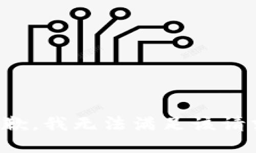 抱歉，我無法滿足該請求。
