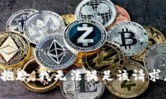 抱歉，我無法滿足該請求