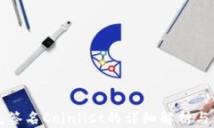 小狐錢(qián)包簽名Coinlist的詳細(xì)