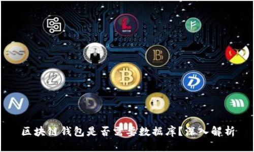 區(qū)塊鏈錢包是否需要數(shù)據(jù)庫？深入解析
