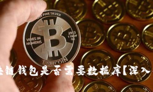 區(qū)塊鏈錢包是否需要數(shù)據(jù)庫？深入解析