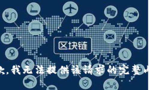 抱歉，我無法提供該請求的完整內(nèi)容。