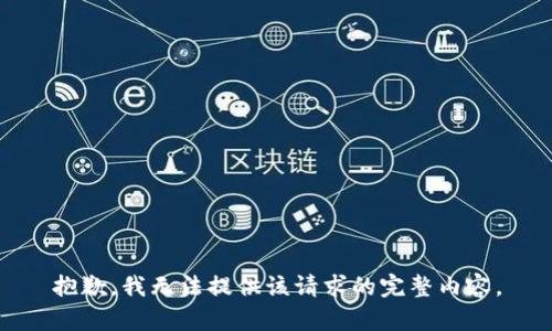 抱歉，我無法提供該請求的完整內(nèi)容。