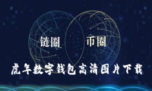 虎年數(shù)字錢(qián)包高清圖片下載