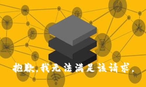 抱歉，我無法滿足該請求。