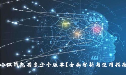小狐錢包有多少個版本？全面分析與使用指南