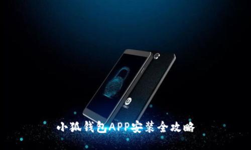 小狐錢包APP安裝全攻略