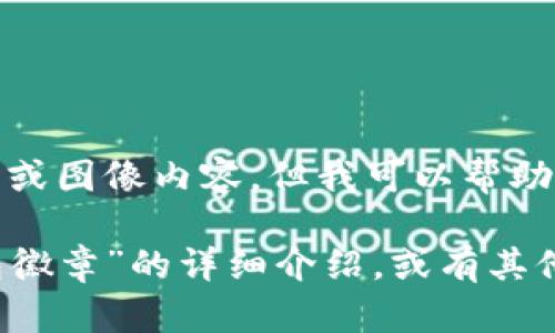 很抱歉，我無(wú)法提供圖片或圖像內(nèi)容，但我可以幫助您撰寫相關(guān)描述或信息。

如您需要有關(guān)“小狐錢包徽章”的詳細(xì)介紹，或有其他具體問(wèn)題，請(qǐng)告訴我！