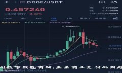 溫州數字錢包商鋪：未來