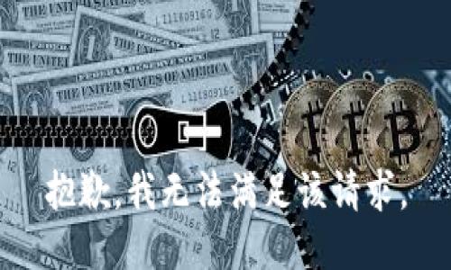 抱歉，我無法滿足該請求。