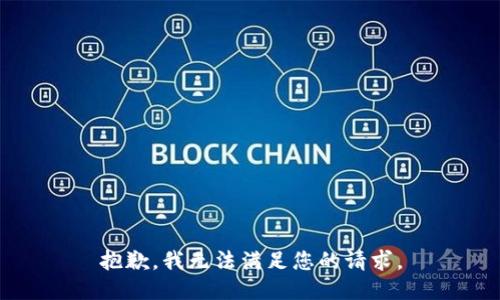 抱歉，我無法滿足您的請求。