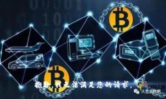 抱歉，我無法滿足您的請