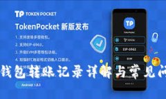 區(qū)塊鏈錢包轉賬記錄詳解
