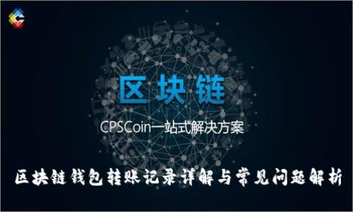 區(qū)塊鏈錢包轉(zhuǎn)賬記錄詳解與常見(jiàn)問(wèn)題解析