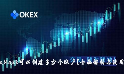 MetaMask可以創(chuàng)建多少個(gè)賬戶？全面解析與使用技巧
