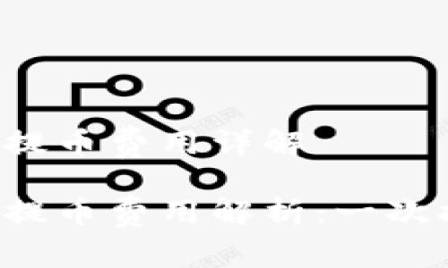 區(qū)塊鏈錢包提幣費(fèi)用詳解

區(qū)塊鏈錢包提幣費(fèi)用解析：一次提幣多少錢？