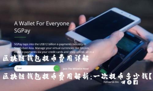 區(qū)塊鏈錢包提幣費(fèi)用詳解

區(qū)塊鏈錢包提幣費(fèi)用解析：一次提幣多少錢？