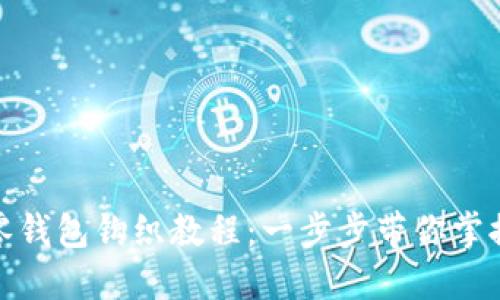 加密針?lè)沐X(qián)包鉤織教程：一步步帶你掌握編織技巧