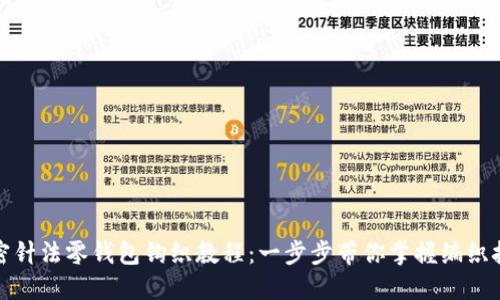 加密針?lè)沐X(qián)包鉤織教程：一步步帶你掌握編織技巧