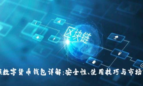 大旗數(shù)字貨幣錢(qián)包詳解：安全性、使用技巧與市場(chǎng)前景