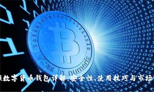 大旗數(shù)字貨幣錢(qián)包詳解：安全性、使用技巧與市場(chǎng)前景