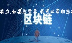 很抱歉，我無法滿足您的