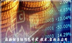  區(qū)塊鏈多鏈錢包開(kāi)發(fā)：技