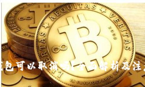 數(shù)字錢包可以取消嗎？全面解析及注意事項