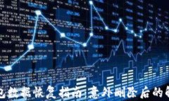 小狐錢包數據恢復指南：