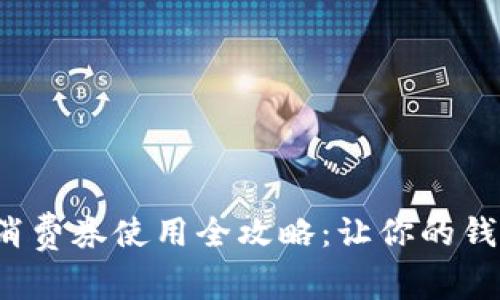數(shù)字錢包消費(fèi)券使用全攻略：讓你的錢包更實(shí)惠！