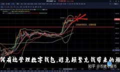 如何有效管理數(shù)字錢(qián)包，