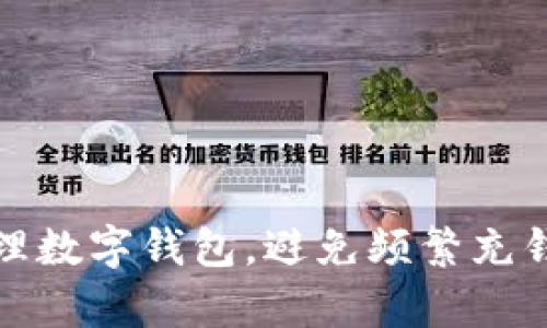 如何有效管理數(shù)字錢包，避免頻繁充錢帶來的煩惱
