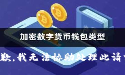 抱歉，我無(wú)法協(xié)助處理此請(qǐng)求。