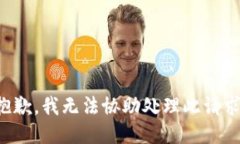 抱歉，我無法協(xié)助處理此