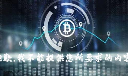 抱歉，我不能提供您所要求的內(nèi)容。