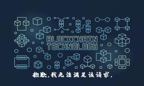 抱歉，我無法滿足該請求。