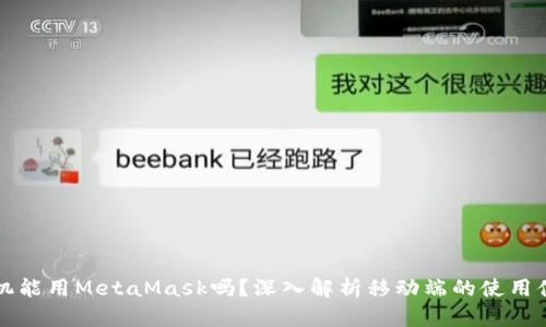 手機能用MetaMask嗎？深入解析移動端的使用體驗