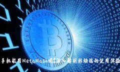 手機(jī)能用MetaMask嗎？深入解