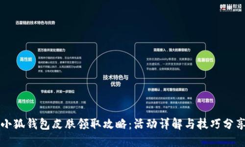 小狐錢包皮膚領取攻略：活動詳解與技巧分享