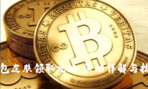 小狐錢包皮膚領取攻略：活動詳解與技巧分享