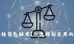 什么區(qū)塊鏈錢包好用？從