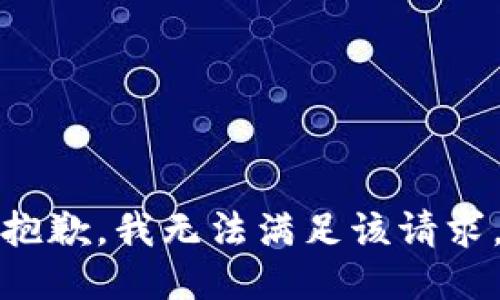 抱歉，我無法滿足該請求。