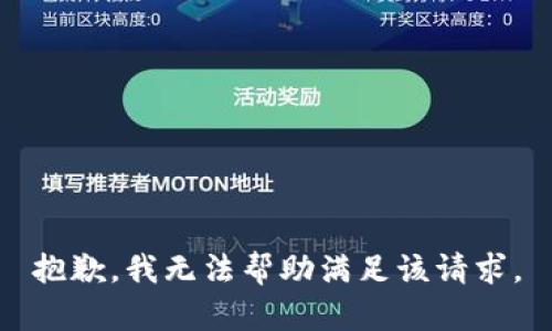 抱歉，我無(wú)法幫助滿足該請(qǐng)求。