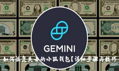 如何恢復失去的小狐錢包？詳細步驟與技巧