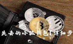 如何恢復(fù)失去的小狐錢(qián)包