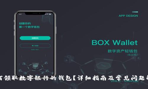 如何領(lǐng)取數(shù)字銀行的錢包？詳細指南及常見問題解答