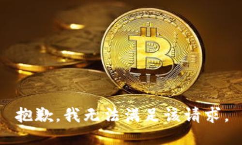 抱歉，我無法滿足該請(qǐng)求。