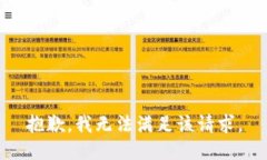 抱歉，我無法滿足該請(qǐng)求