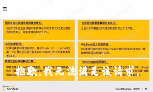 抱歉，我無法滿足該請(qǐng)求。