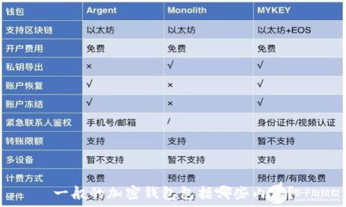   
一般的加密錢包包括哪些內(nèi)容？